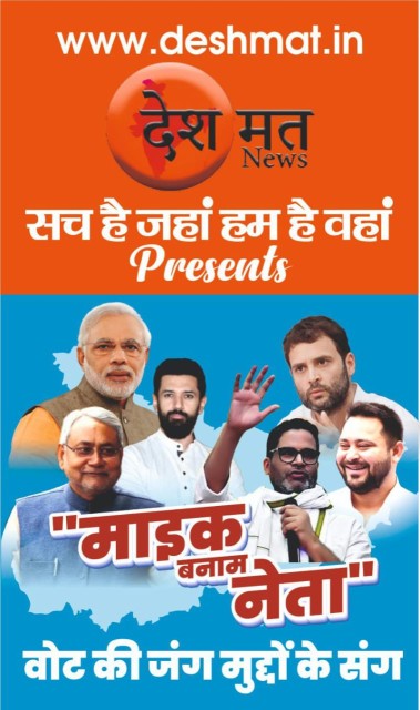 माइक बनाम नेता – वोट की जंग मुद्दों के संग